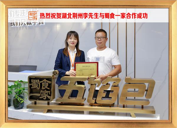五馅包加盟快讯:恭喜湖北荆州李先生加入蜀食一家!