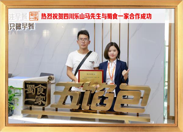 五馅包加盟快讯：恭喜四川l乐山马先生加入蜀食一家！