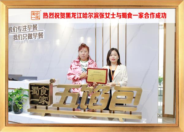 五馅包加盟快讯:恭喜黑龙江哈尔滨张女士加入蜀食一家!