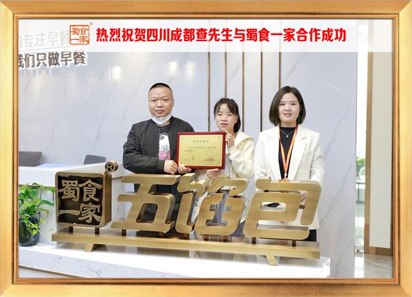 五馅包加盟快讯:恭喜四川成都查先生加入蜀食一家!