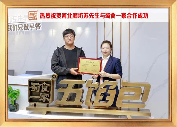 五馅包加盟快讯:恭喜河北廊坊苏先生加入蜀食一家!