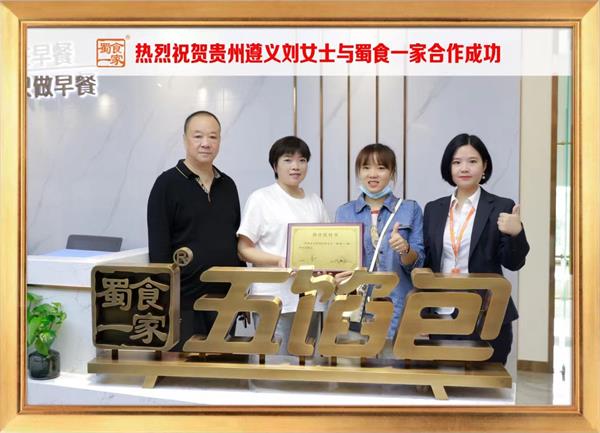 五馅包加盟快讯:恭喜贵州遵义刘女士加入蜀食一家!