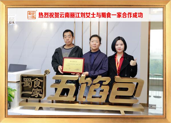 五馅包加盟快讯:恭喜云南丽江刘女士加入蜀食一家!