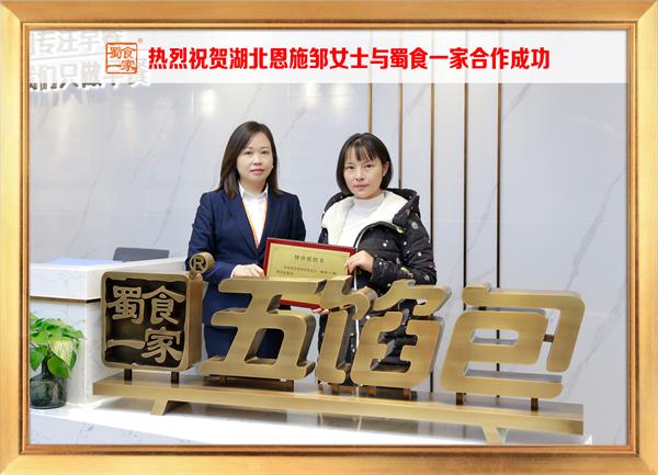 五馅包加盟快讯:恭喜湖北恩施邹女士加入蜀食一家!