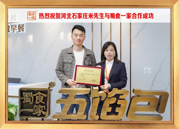 五馅包加盟快讯:恭喜河北石家庄米先生加入蜀食一家!