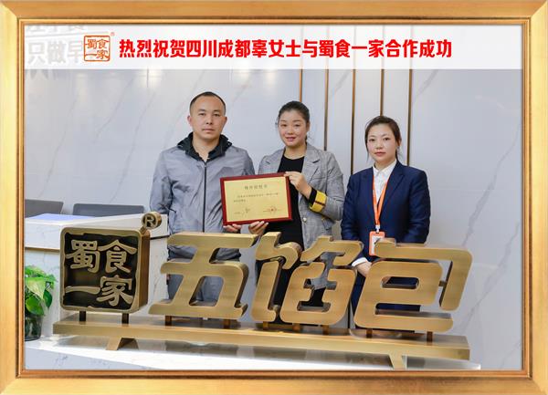 五馅包加盟快讯:恭喜四川成都辜女士加入蜀食一家!