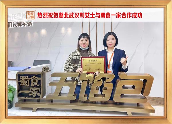 五馅包加盟快讯:恭喜湖北武汉刘女士加入蜀食一家!
