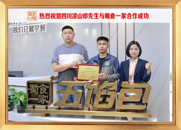 五馅包加盟快讯:恭喜四川凉山邓先生加入蜀食一家!