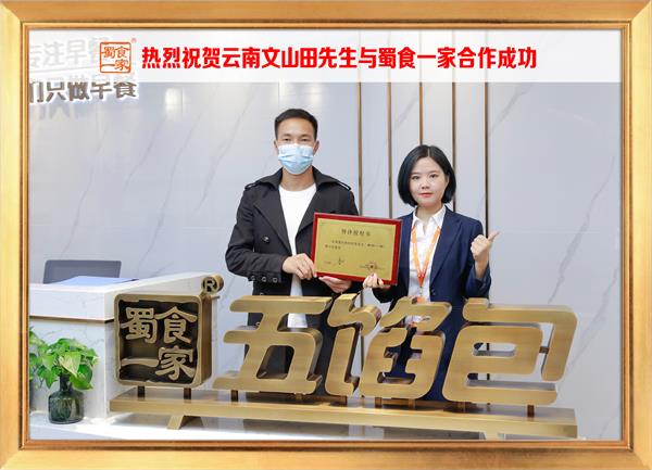 五馅包加盟快讯:恭喜云南文山田先生加入蜀食一家!
