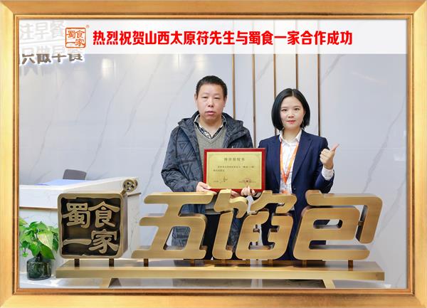 五馅包加盟快讯:恭喜山西太原符先生加入蜀食一家!
