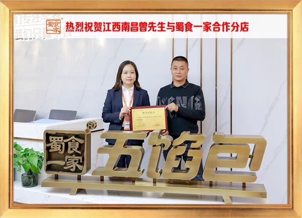 五馅包加盟快讯:恭喜江西南昌曾先生加入蜀食一家!