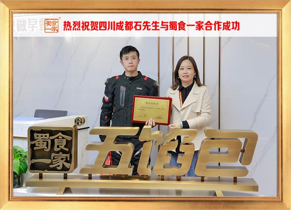 五馅包加盟快讯:恭喜四川成都石先生加入蜀食一家!