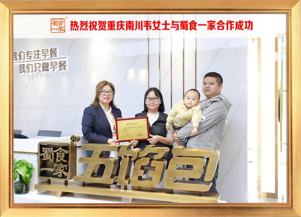 五馅包加盟快讯:恭喜重庆南州韦女士加入蜀食一家!