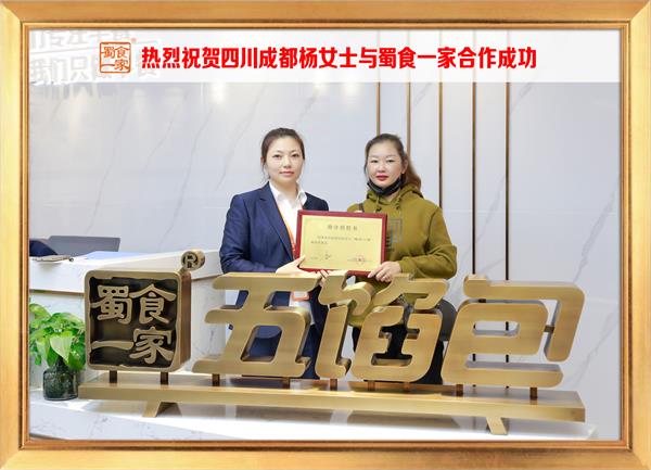五馅包加盟快讯:恭喜四川成都杨女士加入蜀食一家!