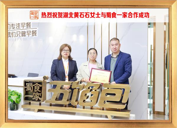 五馅包加盟快讯:恭喜湖北黄石石女士加入蜀食一家!