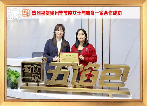 五馅包加盟快讯:恭喜贵州毕节谈女士加入蜀食一家!