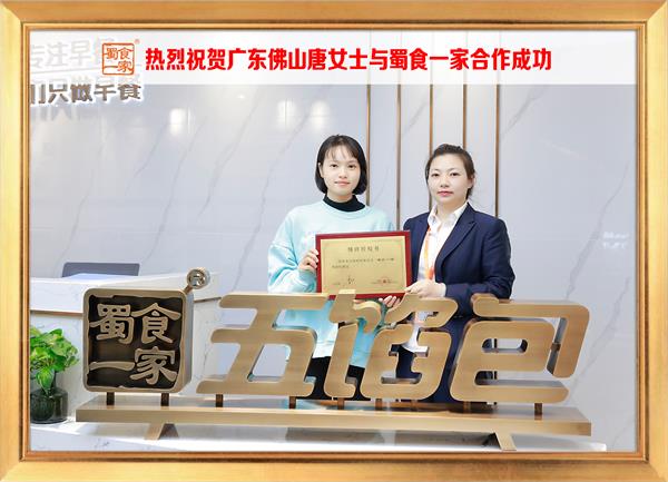 五馅包加盟快讯:恭喜广东佛山唐女士加入蜀食一家!