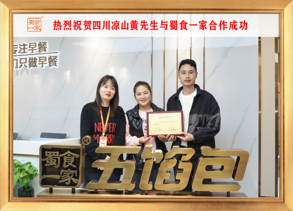 五馅包加盟快讯:恭喜四川凉山黄先生加入蜀食一家!