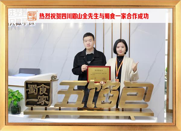 五馅包加盟快讯:恭喜四川眉山全先生加入蜀食一家!