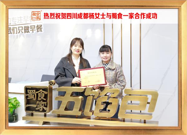 五馅包加盟快讯:恭喜四川成都杨女士加入蜀食一家!