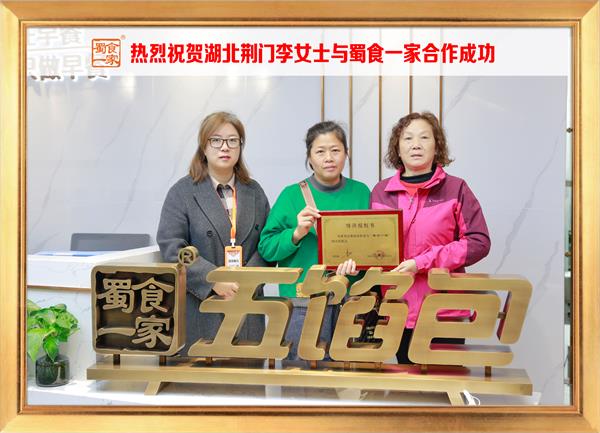 五馅包加盟快讯:恭喜湖北荆门李女士加入蜀食一家!