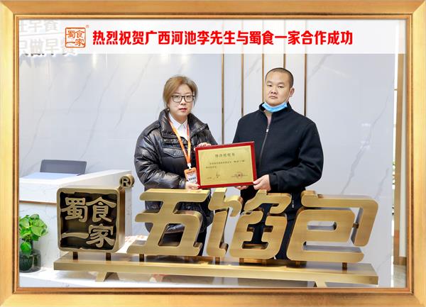 五馅包加盟快讯:恭喜广西河池李先生加入蜀食一家!