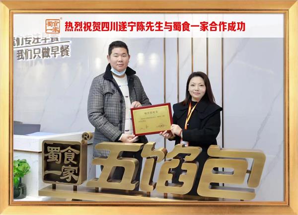 五馅包加盟快讯:恭喜四川遂宁陈先生加入蜀食一家!