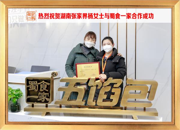 五馅包加盟快讯:恭喜湖南张家界杨女士加入蜀食一家!