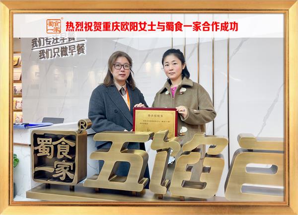 五馅包加盟快讯:恭喜重庆欧阳女士加入蜀食一家!