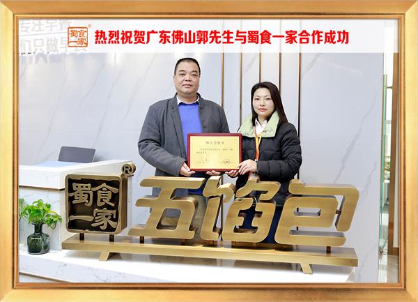 五馅包加盟快讯:恭喜广东佛山郭先生加入蜀食一家!