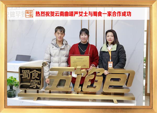 五馅包加盟快讯:恭喜云南曲靖严女士加入蜀食一家!