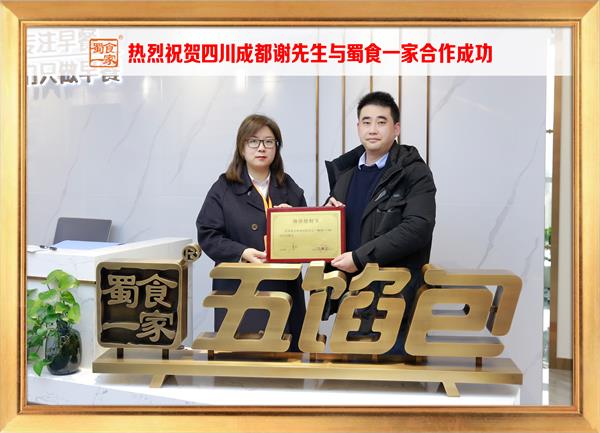 五馅包加盟快讯：恭喜四川成都谢先生加入蜀食一家！