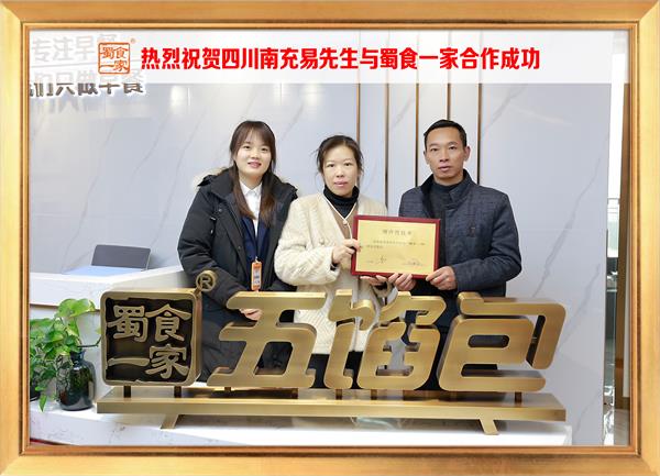五馅包加盟快讯：恭喜四川南充易先生加入蜀食一家！