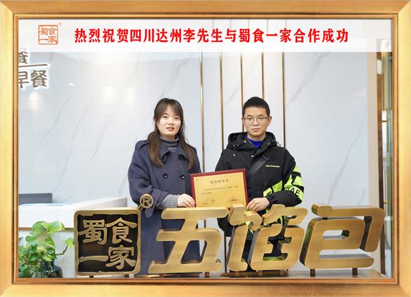 五馅包加盟快讯：恭喜四川达州李先生加入蜀食一家！