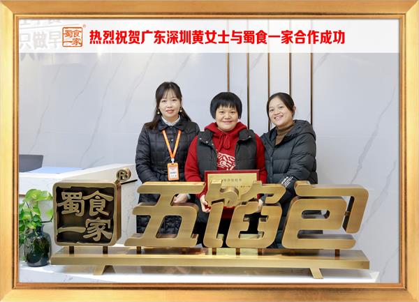 五馅包加盟快讯：恭喜广东深圳黄女士加入蜀食一家！