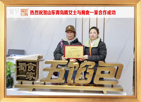 五馅包加盟快讯：恭喜山东青岛隋女士加入蜀食一家！