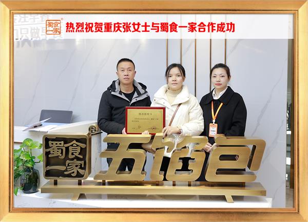 五馅包加盟快讯：恭喜重庆张女士加入蜀食一家！