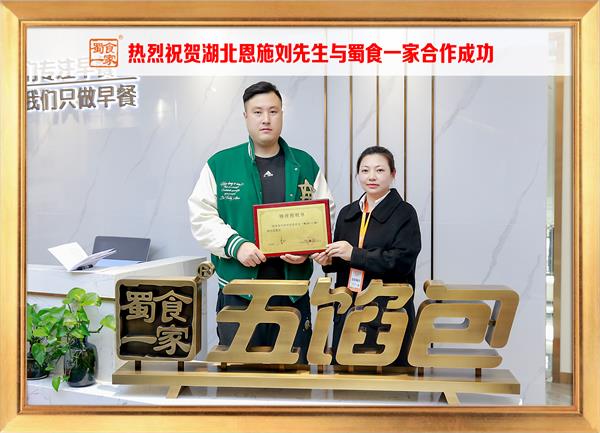 五馅包加盟快讯：恭喜湖北恩施刘先生加入蜀食一家！