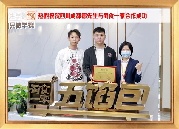 五馅包加盟快讯：恭喜四川成都都先生加入蜀食一家！