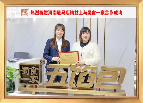 五馅包加盟快讯：恭喜河南驻马店梅女士加入蜀食一家！
