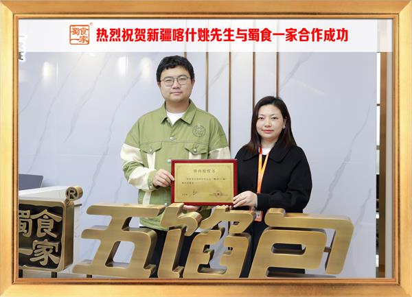 五馅包加盟快讯：恭喜新疆喀什姚先生加入蜀食一家！