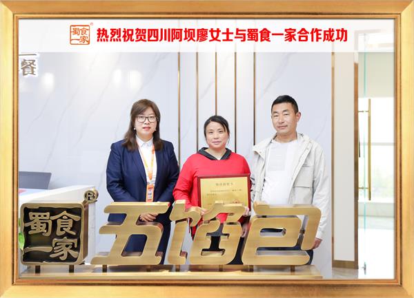 五馅包加盟快讯：恭喜四川阿坝廖女士加入蜀食一家！