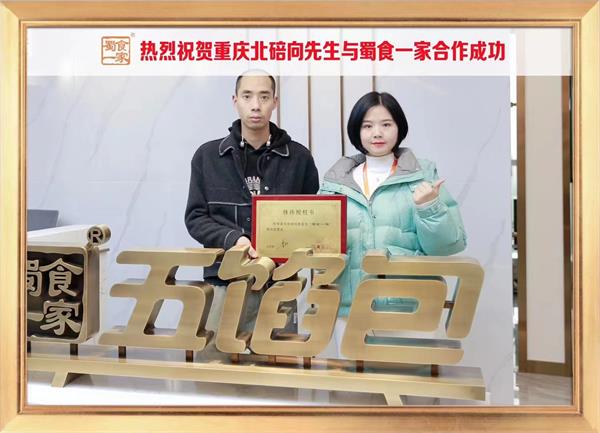 五馅包加盟快讯：恭喜重庆北培向先生加入蜀食一家！