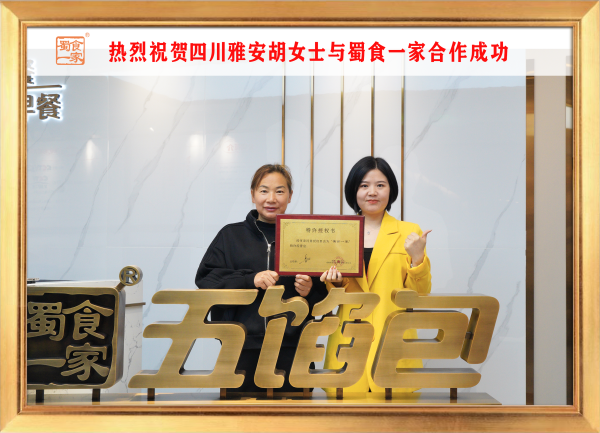五馅包加盟快讯：恭喜四川雅安胡女士加入蜀食一家！
