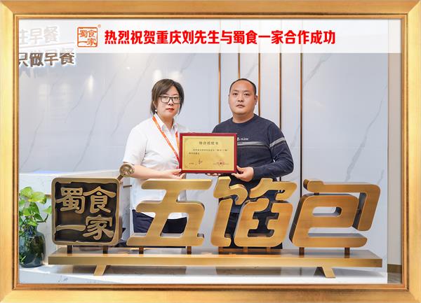 五馅包加盟快讯：恭喜重庆刘先生加入蜀食一家！