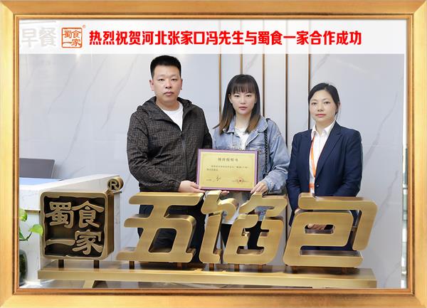 五馅包加盟快讯：恭喜河北张家口冯先生加入蜀食一家！