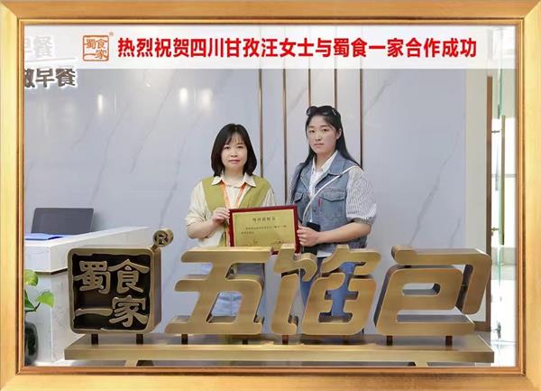 五馅包加盟快讯:恭喜四川甘孜汪女士加入蜀食一家!
