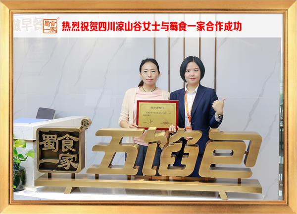 五馅包加盟快讯:恭喜四川凉山谷女士加入蜀食一家!