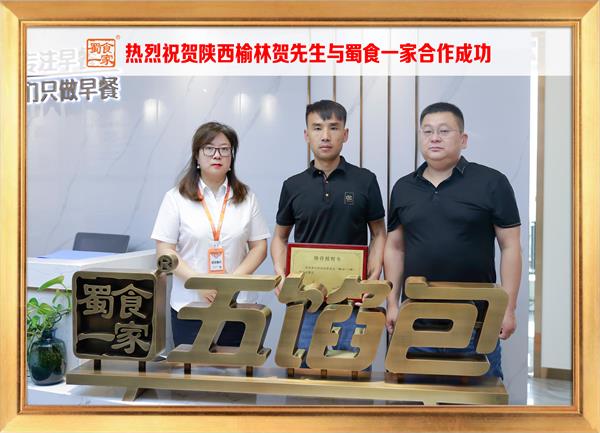 五馅包加盟快讯:恭喜陕西榆林贺先生加入蜀食一家!