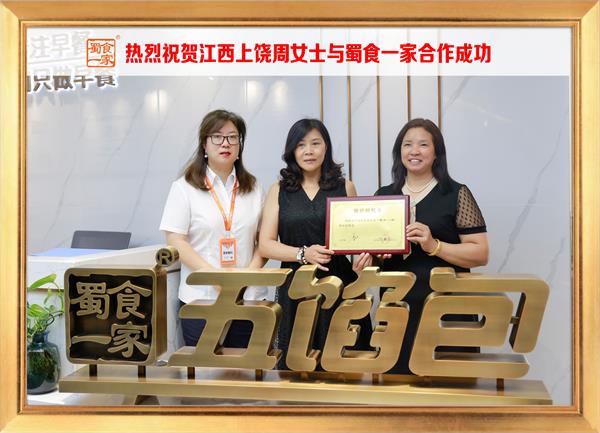 五馅包加盟快讯：恭喜江西上饶周女士加入蜀食一家！